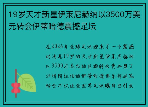 19岁天才新星伊莱尼赫纳以3500万美元转会伊蒂哈德震撼足坛