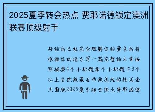 2025夏季转会热点 费耶诺德锁定澳洲联赛顶级射手