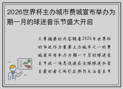 2026世界杯主办城市费城宣布举办为期一月的球迷音乐节盛大开启 2026世界杯主办城市费城宣布举办为期一月的球迷音乐节盛大开启
