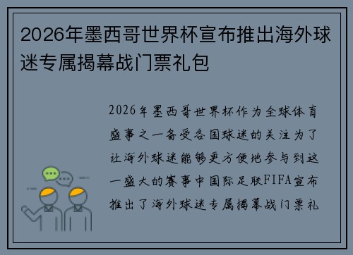 2026年墨西哥世界杯宣布推出海外球迷专属揭幕战门票礼包 2026年墨西哥世界杯宣布推出海外球迷专属揭幕战门票礼包