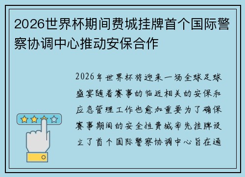 2026世界杯期间费城挂牌首个国际警察协调中心推动安保合作 2026世界杯期间费城挂牌首个国际警察协调中心推动安保合作