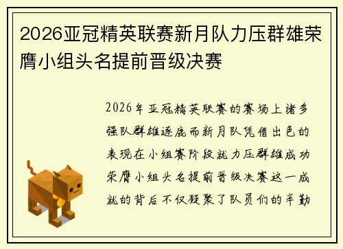 2026亚冠精英联赛新月队力压群雄荣膺小组头名提前晋级决赛