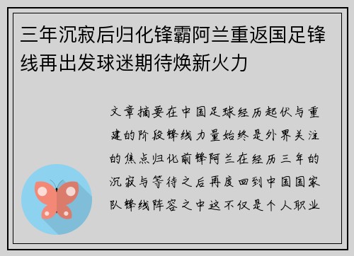 三年沉寂后归化锋霸阿兰重返国足锋线再出发球迷期待焕新火力 三年沉寂后归化锋霸阿兰重返国足锋线再出发球迷期待焕新火力