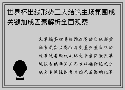 世界杯出线形势三大结论主场氛围成关键加成因素解析全面观察