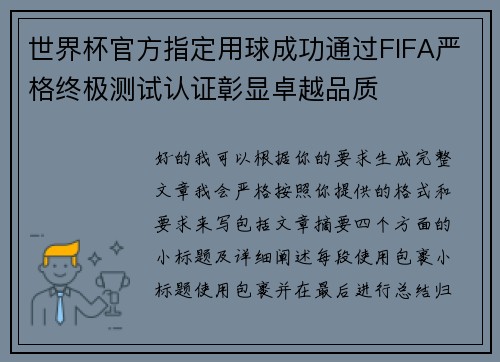 世界杯官方指定用球成功通过FIFA严格终极测试认证彰显卓越品质 世界杯官方指定用球成功通过FIFA严格终极测试认证彰显卓越品质