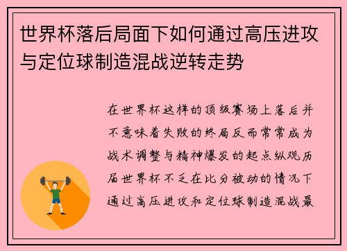 世界杯落后局面下如何通过高压进攻与定位球制造混战逆转走势