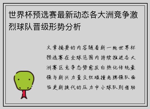 世界杯预选赛最新动态各大洲竞争激烈球队晋级形势分析