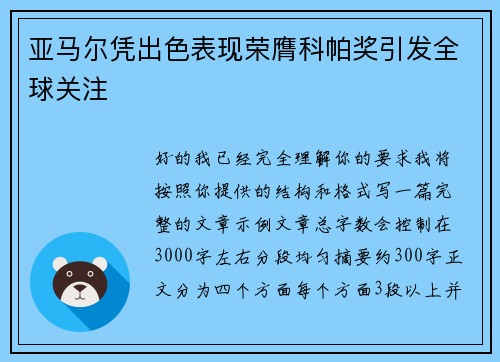 亚马尔凭出色表现荣膺科帕奖引发全球关注 亚马尔凭出色表现荣膺科帕奖引发全球关注