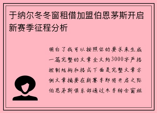 于纳尔冬冬窗租借加盟伯恩茅斯开启新赛季征程分析