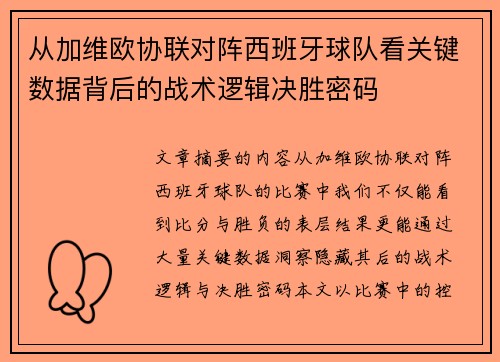 从加维欧协联对阵西班牙球队看关键数据背后的战术逻辑决胜密码