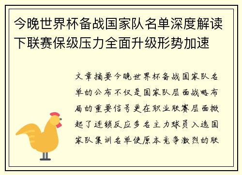 今晚世界杯备战国家队名单深度解读下联赛保级压力全面升级形势加速 今晚世界杯备战国家队名单深度解读下联赛保级压力全面升级形势加速