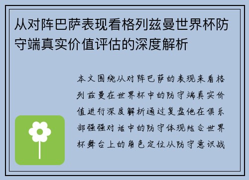 从对阵巴萨表现看格列兹曼世界杯防守端真实价值评估的深度解析