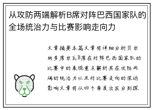从攻防两端解析B席对阵巴西国家队的全场统治力与比赛影响走向力 从攻防两端解析B席对阵巴西国家队的全场统治力与比赛影响走向力