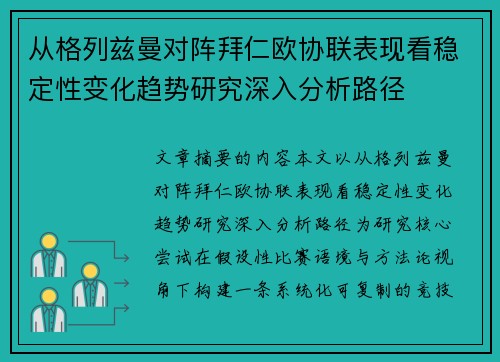 从格列兹曼对阵拜仁欧协联表现看稳定性变化趋势研究深入分析路径 从格列兹曼对阵拜仁欧协联表现看稳定性变化趋势研究深入分析路径