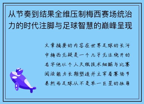从节奏到结果全维压制梅西赛场统治力的时代注脚与足球智慧的巅峰呈现