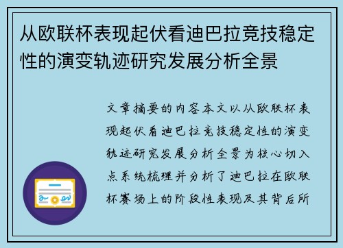 从欧联杯表现起伏看迪巴拉竞技稳定性的演变轨迹研究发展分析全景 从欧联杯表现起伏看迪巴拉竞技稳定性的演变轨迹研究发展分析全景