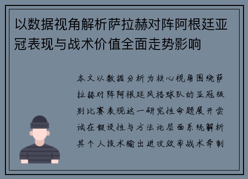 以数据视角解析萨拉赫对阵阿根廷亚冠表现与战术价值全面走势影响
