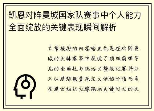 凯恩对阵曼城国家队赛事中个人能力全面绽放的关键表现瞬间解析