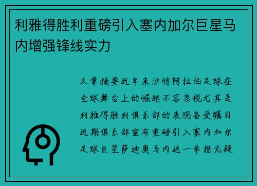 利雅得胜利重磅引入塞内加尔巨星马内增强锋线实力 利雅得胜利重磅引入塞内加尔巨星马内增强锋线实力
