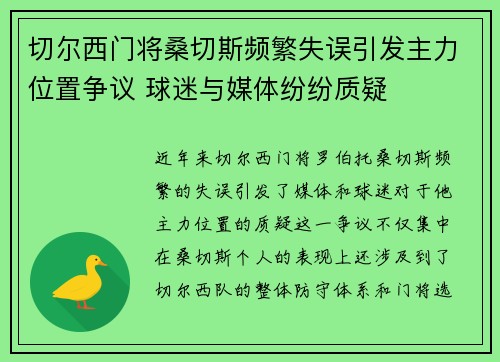 切尔西门将桑切斯频繁失误引发主力位置争议 球迷与媒体纷纷质疑 切尔西门将桑切斯频繁失误引发主力位置争议 球迷与媒体纷纷质疑