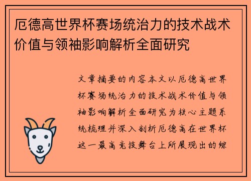 厄德高世界杯赛场统治力的技术战术价值与领袖影响解析全面研究 厄德高世界杯赛场统治力的技术战术价值与领袖影响解析全面研究