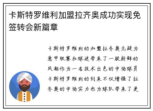 卡斯特罗维利加盟拉齐奥成功实现免签转会新篇章 卡斯特罗维利加盟拉齐奥成功实现免签转会新篇章