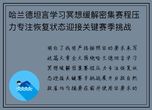 哈兰德坦言学习冥想缓解密集赛程压力专注恢复状态迎接关键赛季挑战 哈兰德坦言学习冥想缓解密集赛程压力专注恢复状态迎接关键赛季挑战