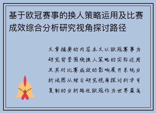 基于欧冠赛事的换人策略运用及比赛成效综合分析研究视角探讨路径