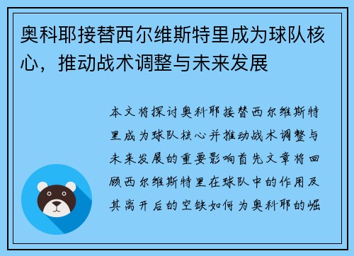 奥科耶接替西尔维斯特里成为球队核心，推动战术调整与未来发展