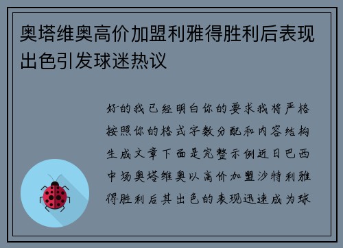 奥塔维奥高价加盟利雅得胜利后表现出色引发球迷热议 奥塔维奥高价加盟利雅得胜利后表现出色引发球迷热议