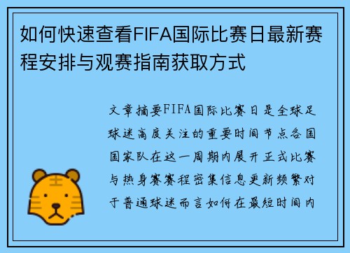 如何快速查看FIFA国际比赛日最新赛程安排与观赛指南获取方式