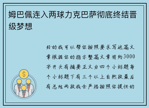 姆巴佩连入两球力克巴萨彻底终结晋级梦想