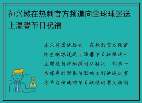 孙兴慜在热刺官方频道向全球球迷送上温馨节日祝福