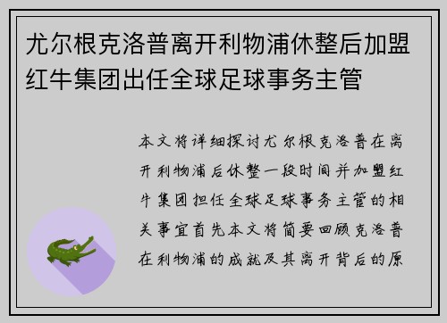 尤尔根克洛普离开利物浦休整后加盟红牛集团出任全球足球事务主管 尤尔根克洛普离开利物浦休整后加盟红牛集团出任全球足球事务主管