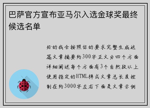 巴萨官方宣布亚马尔入选金球奖最终候选名单 巴萨官方宣布亚马尔入选金球奖最终候选名单