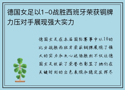 德国女足以1-0战胜西班牙荣获铜牌 力压对手展现强大实力