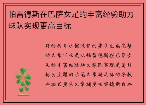 帕雷德斯在巴萨女足的丰富经验助力球队实现更高目标 帕雷德斯在巴萨女足的丰富经验助力球队实现更高目标