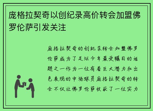 庞格拉契奇以创纪录高价转会加盟佛罗伦萨引发关注 庞格拉契奇以创纪录高价转会加盟佛罗伦萨引发关注