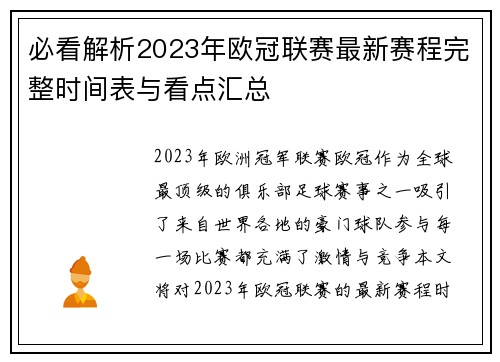 必看解析2023年欧冠联赛最新赛程完整时间表与看点汇总 必看解析2023年欧冠联赛最新赛程完整时间表与看点汇总