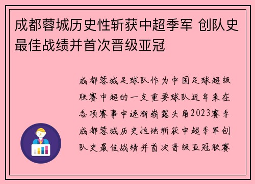 成都蓉城历史性斩获中超季军 创队史最佳战绩并首次晋级亚冠 成都蓉城历史性斩获中超季军 创队史最佳战绩并首次晋级亚冠
