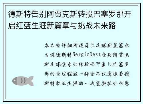德斯特告别阿贾克斯转投巴塞罗那开启红蓝生涯新篇章与挑战未来路