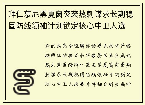 拜仁慕尼黑夏窗突袭热刺谋求长期稳固防线领袖计划锁定核心中卫人选 拜仁慕尼黑夏窗突袭热刺谋求长期稳固防线领袖计划锁定核心中卫人选