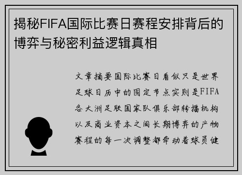 揭秘FIFA国际比赛日赛程安排背后的博弈与秘密利益逻辑真相