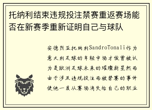 托纳利结束违规投注禁赛重返赛场能否在新赛季重新证明自己与球队 托纳利结束违规投注禁赛重返赛场能否在新赛季重新证明自己与球队