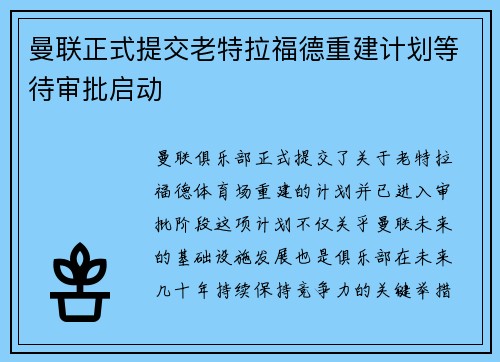曼联正式提交老特拉福德重建计划等待审批启动 曼联正式提交老特拉福德重建计划等待审批启动