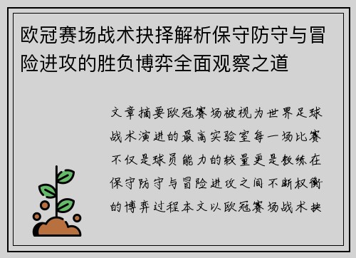 欧冠赛场战术抉择解析保守防守与冒险进攻的胜负博弈全面观察之道