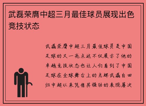 武磊荣膺中超三月最佳球员展现出色竞技状态