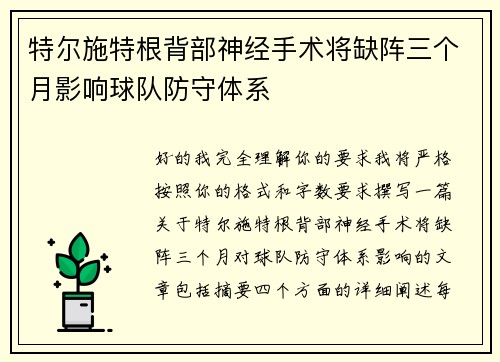 特尔施特根背部神经手术将缺阵三个月影响球队防守体系