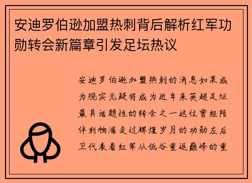 安迪罗伯逊加盟热刺背后解析红军功勋转会新篇章引发足坛热议