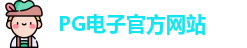 PG模拟器
